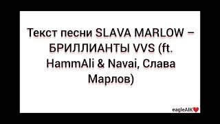 Текст песни SLAVA MARLOW – БРИЛЛИАНТЫ VVS (ft. HammAli & Navai, Слава Марлов)