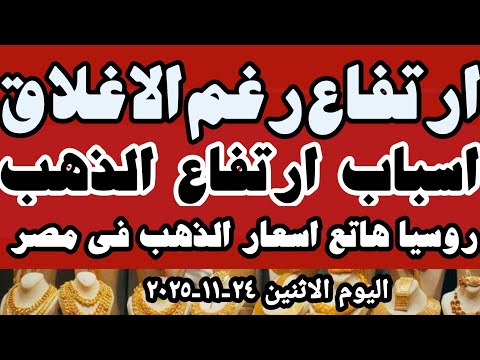 سعر عيار ٢١اليوم اسعار الذهب اليوم سعرالذهب اليوم الاثنين ٢٤ ١١ ٢٠٢٥ في محلات الصاغه في مصر