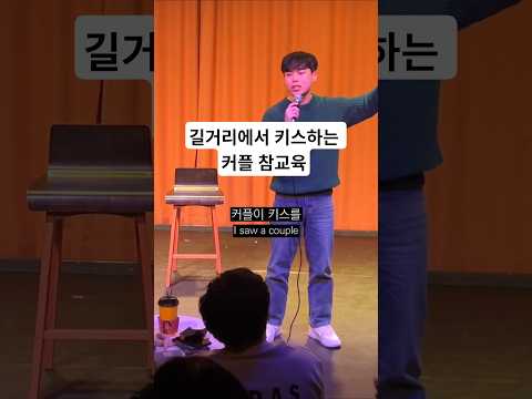 길거리에서 키스하지마라