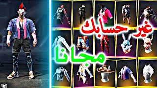 قلتش فري فاير/جميع سكنات و رقصات اليوتيوبرز في ملف واحد?/GLITCH FREE FIR