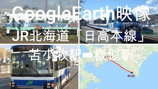GoogleEarth映像：JR北海道「日高本線」苫小牧駅➡様似駅　Google Earth Video: JR Hokkaido  Tomakomai  ➡ Samani