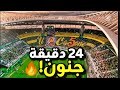 ما فعله أنصار اتحاد الحراش في هذا المنعرج لا ي رى كثير ا 24 دقيقة كاملة من الجنون 