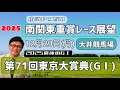 【東京大賞典】12月29日(月)2025南関東重賞レース展望～第71回東京大賞典(GⅠ)【大井競馬】