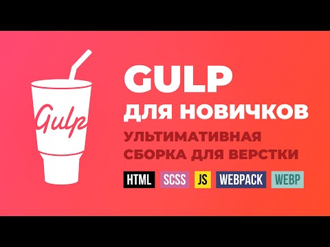 Видео: Gulp сборка - полная инструкция. HTML, SCSS, JS, webpack, babel, webp, сжатие графики, автопрефиксы