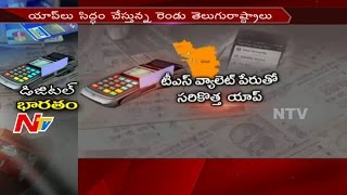 TS Govt to Launch Mobile App "TS-Wallet" for Cashless Transactions || NTV screenshot 4