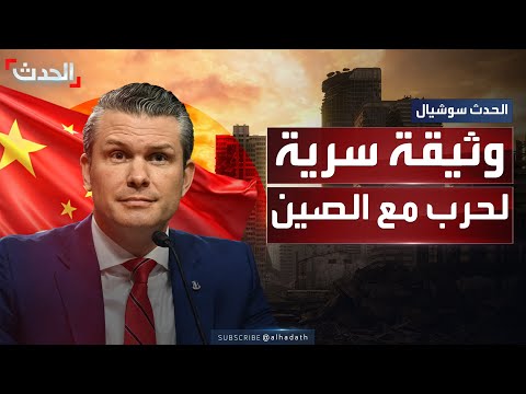 وثيقة سرية ل حرب محتملة مع الصين