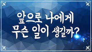 [타로운세/운명] 앞으로 나에게 무슨 일이 생길까?