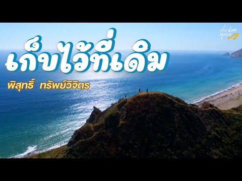 เก็บไว้ที่เดิม - พิสุทธิ์ ทรัพย์วิจิตร