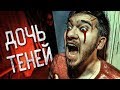 ДОЧЬ ТЕНЕЙ ЧУТЬ НЕ ЗАДУШИЛА НАС! ОПАСНЫЙ ВЫЗОВ! ПОТУСТОРОННИЕ