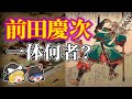 【ゆっくり解説】前代未聞のかぶき者(異端児)「前田慶次」がしでかしたこと？〔戦国武将〕
