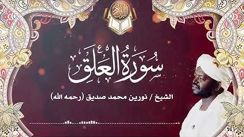 سورة العلق | الشيخ نورين محمد صديق