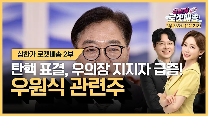 "탄핵 표결, 우의장 지지자 급증! 우원식 관련주" '상한가 로켓배송 2부' 363회(241218)