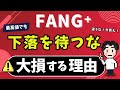 【注意】下落を待つな！すぐに買え！FANG⁺は特に！