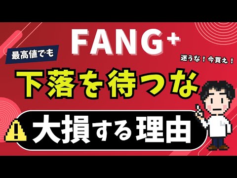 【注意】下落を待つな！すぐに買え！FANG⁺は特に！