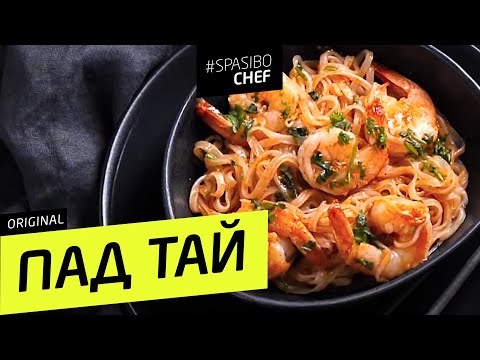 ПАД ТАЙ с креветками - лучший рецепт тайской уличной лапши #266 рецепт шеф-повара И.Лазерсона