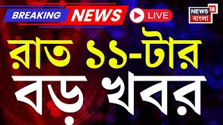 Today Breaking News LIVE | রাত ১১-টার বড় খবর| Suvendu Adhikari News | RG Kar News | ED News
