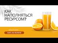 КАК БЫТЬ В РЕСУРСЕ? | КАК НАПОЛНЯТЬСЯ РЕСУРСОМ? |  КАК ВОСПОЛНЯТЬ ЭНЕРГИЮ? | #РЕСУРС #ТОНУС #ЭНЕРГИЯ