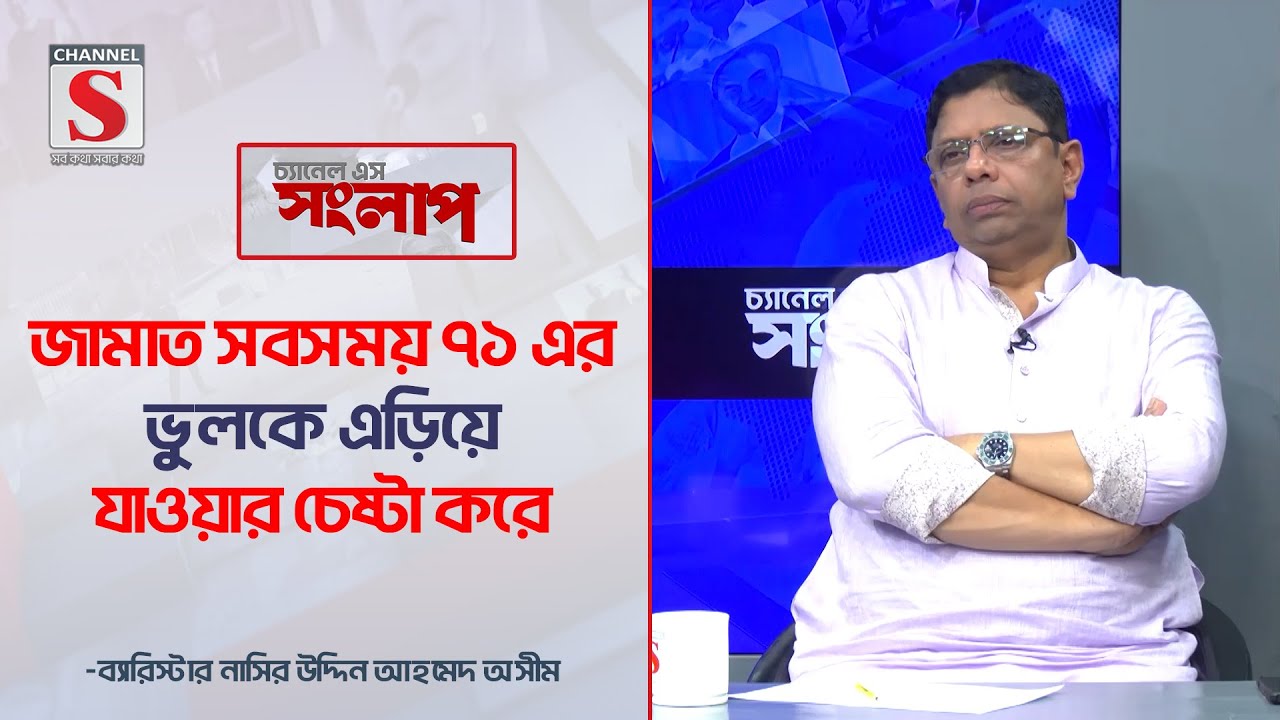'জামাত সবসময় ৭১ এর ভুলকে এড়িয়ে যাওয়ার চেষ্টা করে' | Channel S Songlap  | Talk Show | Channel S