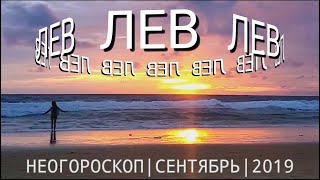 ЛЕВ | СЕНТЯБРЬ 2019 | НЕОГОРОСКОП ОСОЗНАНИЯ | ЯНА СЕВЕРЬЯНОВА