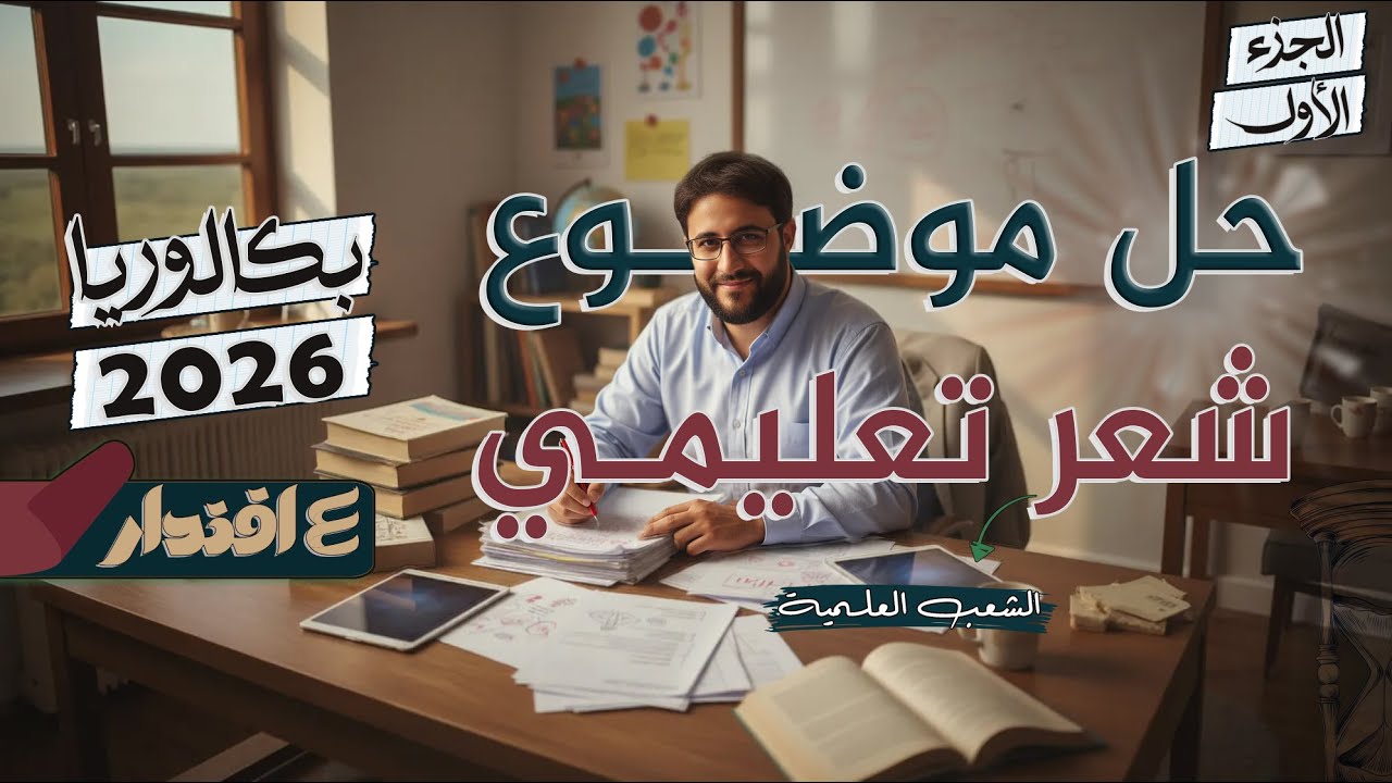 حل موضوع شعر تعليمي I بكالوريا 2026 I البناء الفكري I الشعب العلمية المشتركة