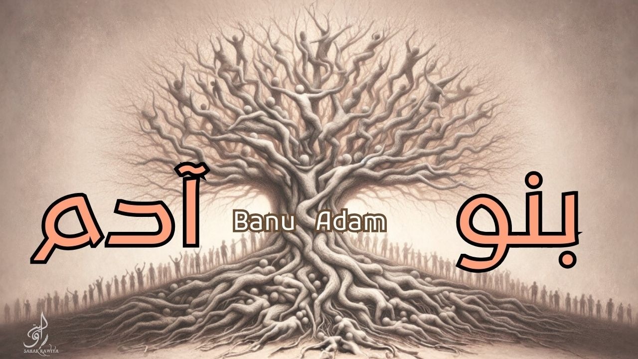 Banu Adam / Sahar Rawiya بنو آدم /سحر راوية ( Music Video)