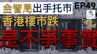 樓市一週 Ep49 2022-9-29 排山倒海！樓價急跌一成，美孚新邨成市區最平藍籌，將軍澳一屋苑跌23%最傷？/入境0+3後，放寬入境檢疫短期有提振作用？代理：不足以令樓價轉向！