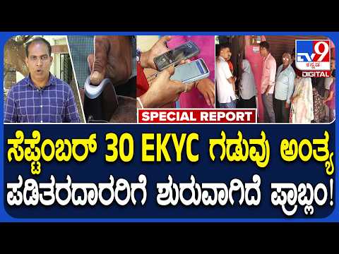 Hubli Ration Card EKYC: ರೇಷನ್‌ ಅಂಗಡಿ ಮುಂದೆ ಗಂಟೆಗಟ್ಟಲೇ ವೇಟ್ ಮಾಡಿದ್ರು ಆಗ್ತಿಲ್ಲ EKYC | #Tv9D