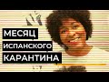 МЕСЯЦ ИСПАНСКОГО КАРАНТИНА. НОВОСТИ ИСПАНИИ И БАРСЕЛОНЫ