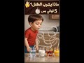 ماذا يشرب الطفل    دندنها