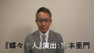 【10/3(木)～6(日)】オペラ『蝶々夫人』宮本亜門よりメッセージ動画
