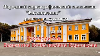 Народный хореографический коллектив &quot;Вдохновение&quot;. г. Болохово, 24.04.2022г.