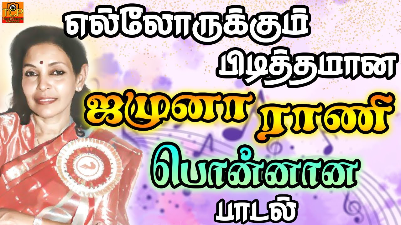 Jamuna Rani Jamuna Rani Song | எல்லோருக்கும் பிடித்தமான பொன்னான பாடல் | Old Tamil ...