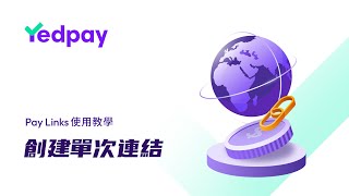 創建單次連結 | Yedpay Paylinks 使用教學