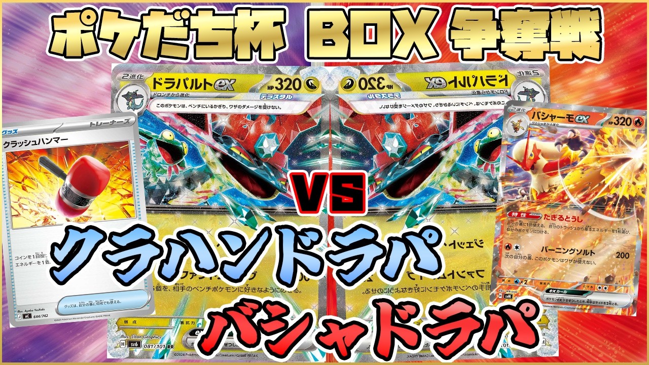 ポケカ対戦】クラッシュハンマー型ドラパルトexVSバシャーモex