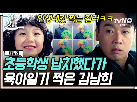 [#패밀리] 납치 중인데 왜 웃고 있냐🤦‍♂️ <strong>민서</strong> 앞에서만 킬러 본능 순삭 되는 김남희 ㄷㄷ 저 귀여움에 안 녹으면 그게 비정상. | #갓구운클립