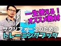 サクソフォーンのためのトレーニングブック。中級者・上級者向けオススメ教材です!使い方も解説していきます!【サックスレッスン】