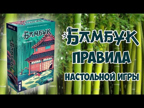 Видео: Бамбук - правила настольной игры