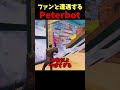 Peterbotが自分の大ファンのキッズに遭遇w #shorts #フォートナイト #peterbot #pollo