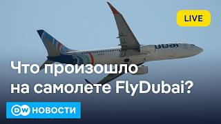 🔴ЧП на рейсе из Дубая было попыткой теракта? Трамп торгуется с Путиным про санкции. DW Новости