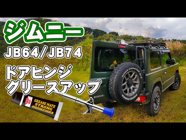 Grease up Jimny JB64/JB74 door hinges before the doors start