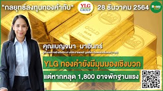 YLG ทองคำ ยังมีมุมมองเชิงบวกแต่หากหลุด 1,800 อาจพักฐานแรง - Money Chat Channel Thailand