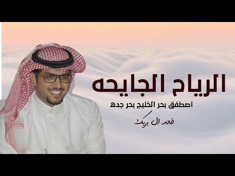 الرياح الجايحه اصطفق بحر الخليج بحر جده خالد ال بريك عبدالعزيز الوذيناني