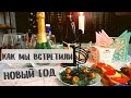 ХАЙФА 31.12.21. Как мы готовились в Новому году. Подарки