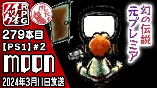 279本目②】moon [PS1]【RPG千本ノック】 - YouTube