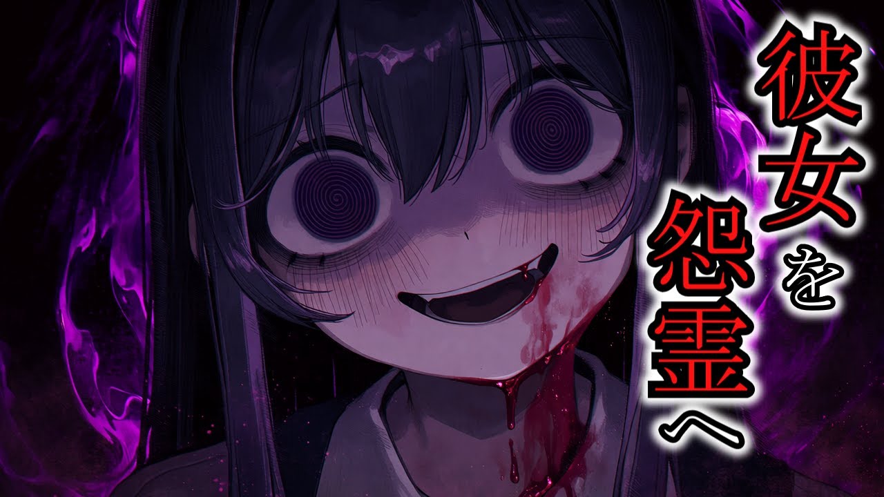 【怖い話】彼女を怨霊へ変えた呪いの真相がヤバすぎた[なつのさんシリーズ]『うじの話』2ch・5ch怖い話