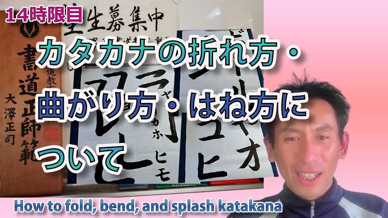 １４時限目 カタカナは漢字の基礎 毛筆 カタカナの折れ方 曲がり方 はね方について 記事版 山梨で習い事と言えば 一人一人に丁寧な指導を行う大澤流書道教室