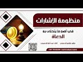 منظومة الإشارات في أهم ما يتحلى به الدعاة نظم طاهر الحسني أداء عبد الله الحميري منظومة الإشارات في أهم ما يتحلى به الدعاة نظم طاهر الحسني أداء عبد الله الحميري