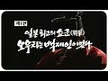 [🏅140만] 일본 최고의 쇼군 오우치는 백제인이었다 | 백제 역사발굴 4부작(1부) | 2004.01.12(월) | KBS전주