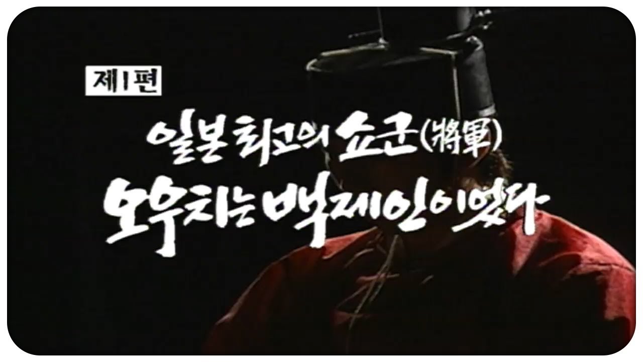 [🏅150만] 일본 최고의 쇼군 오우치는 백제인이었다 | 백제 역사발굴 4부작(1부) | 2004.01.12(월) | KBS전주