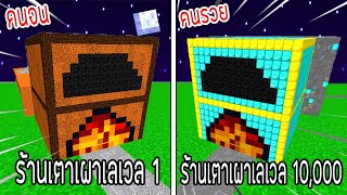 ⚡️【ถ้าเกิด! เอาร้านเตาเผาเลเวล 1 VS ร้านเตาเผาเลเวล 10,000 บ้านใครจะชนะ?!】- (Minecraft)